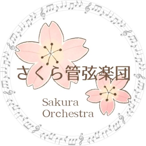 さくら管弦楽団｜東京都内（大田区中心）で活動するアマチュアオーケストラ